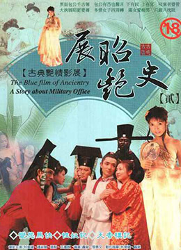 展昭艳史 - 第5集完结_团队介绍_可怡短剧-影影网